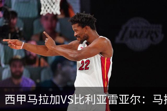 西甲马拉加VS比利亚雷亚尔：马拉加死守同乐城黄色潜水艇客场破局